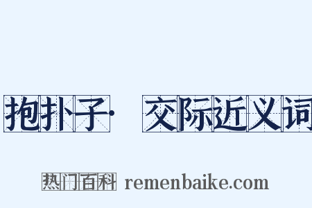抱扑子·交际近义词是什么意思的图片